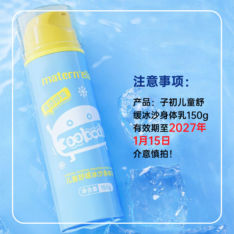 子初（matern’ella）儿童宝宝身体乳润肤乳液儿童保湿护肤补水舒缓全家共享 冰沙身体乳150g