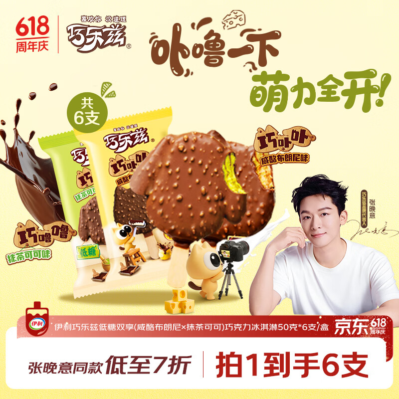 伊利巧乐兹低糖双享(咸酪布朗尼×抹茶可可)冰淇淋50克*6支