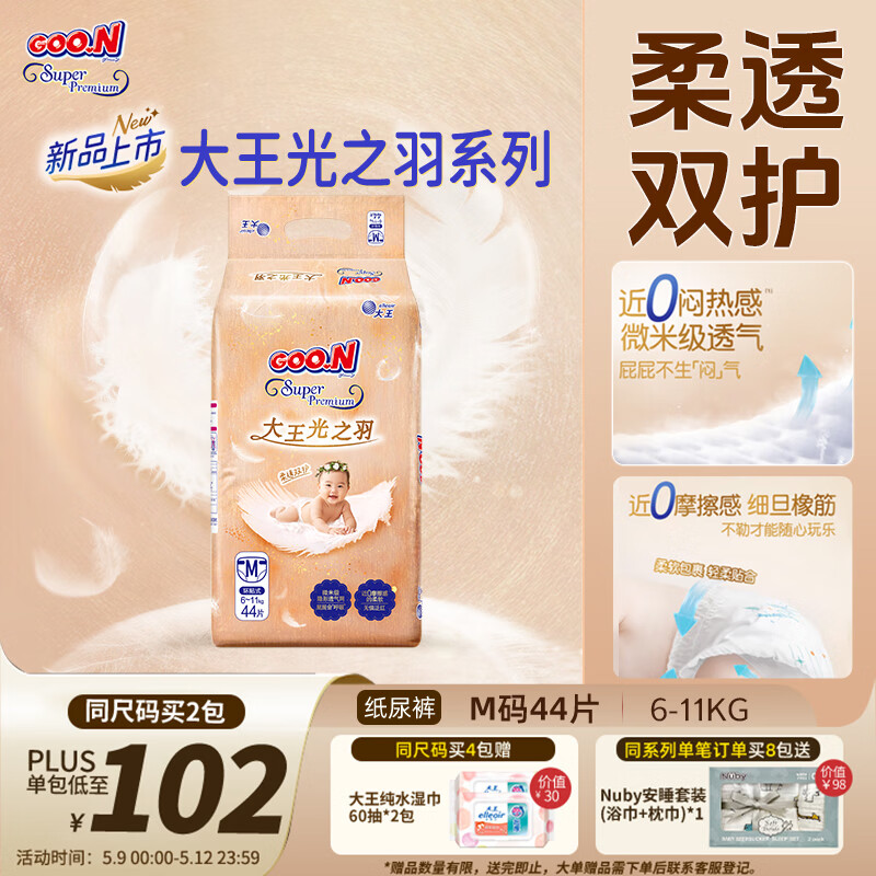 大王光之羽系列环贴式婴儿纸尿裤M44片(6-11kg)尿不湿 超薄透气