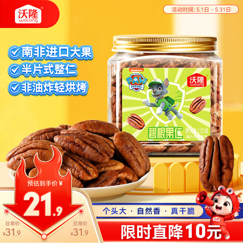 沃隆碧根果仁110g去壳即食大颗粒坚果汪汪队立大功联名款儿童休闲零食