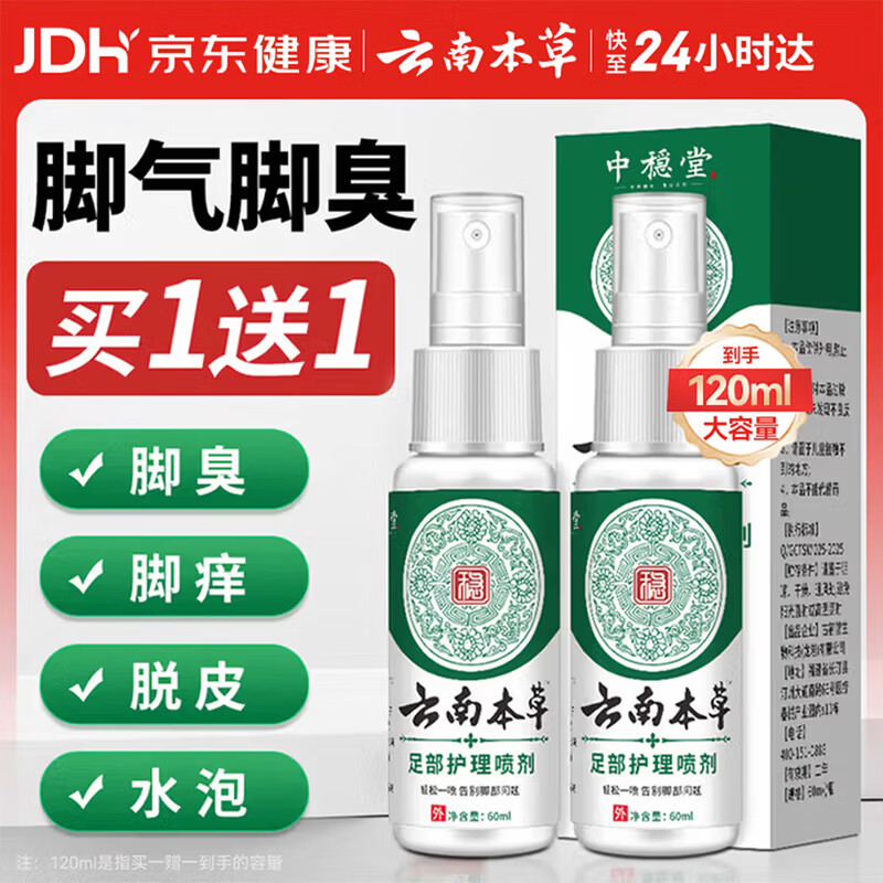 云南本草脚气喷剂脚臭喷雾抑菌真菌感染脚出汗水泡脱皮脚痒温和不刺激60ml