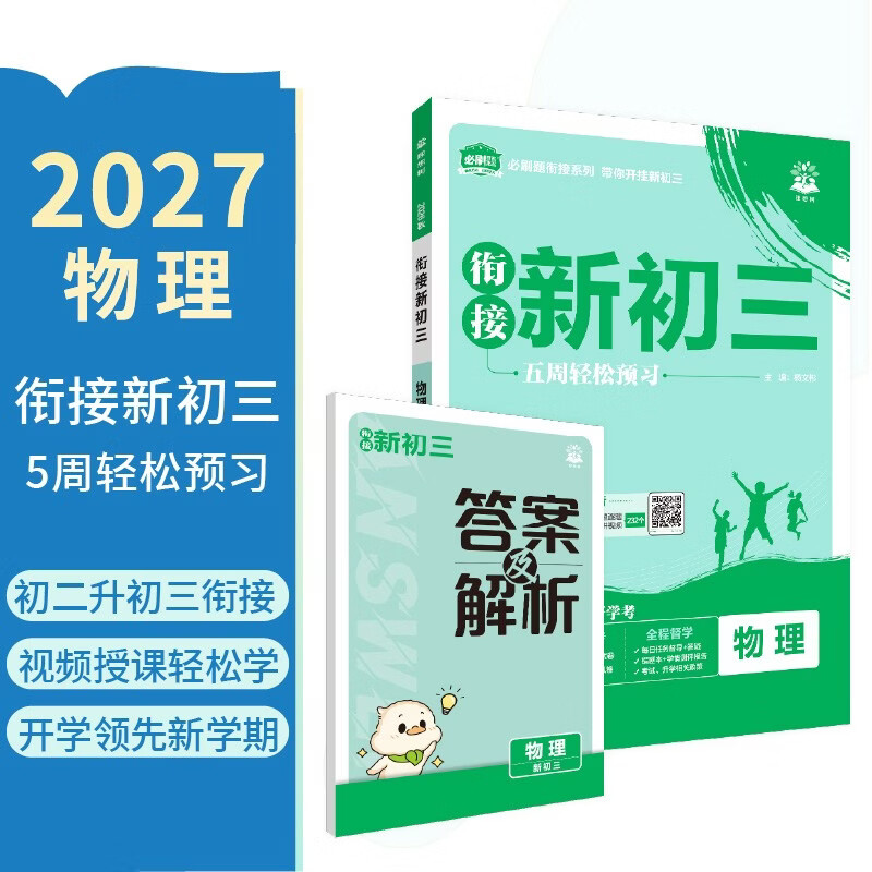 2027初中必刷题 初中衔接新初三 物理 通用版 预习新初三视频课暑假衔接一本通预科班理想树