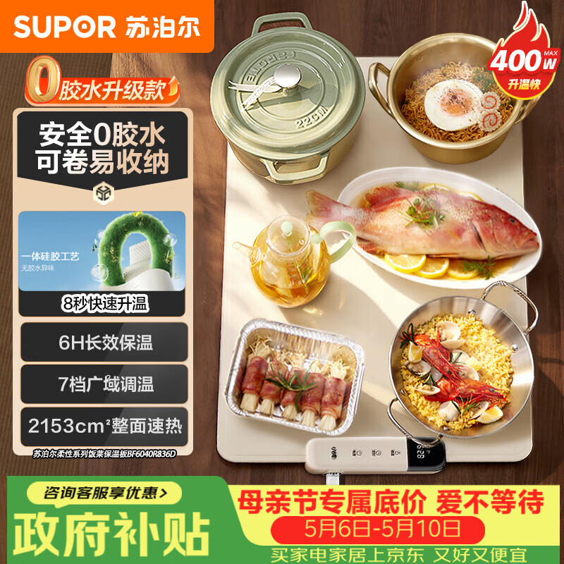 苏泊尔（SUPOR）柔性可折叠暖菜板 饭菜保温板 7档调温 多功能易收纳 方形60cm热菜板 BF6040R836D