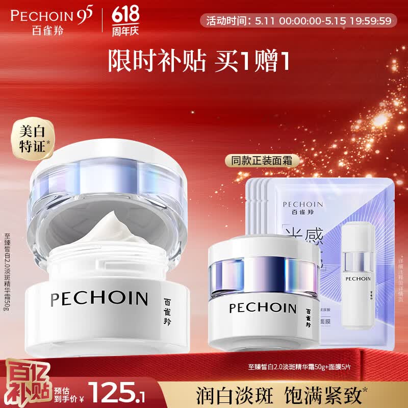 百雀羚至臻皙白淡斑精华霜50g美白提亮保湿品质国货买一送一情人节礼物