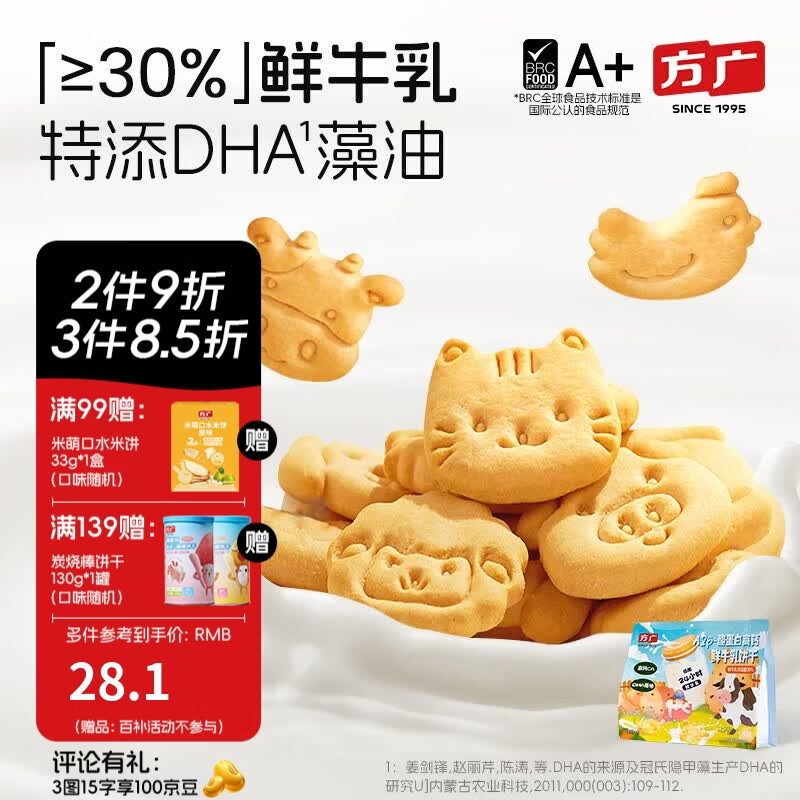 方广A2β-酪蛋白牛乳饼干900g儿童磨牙零食0反式脂肪酸鲜牛乳含量30% A2β-酪蛋白牛乳饼干210g