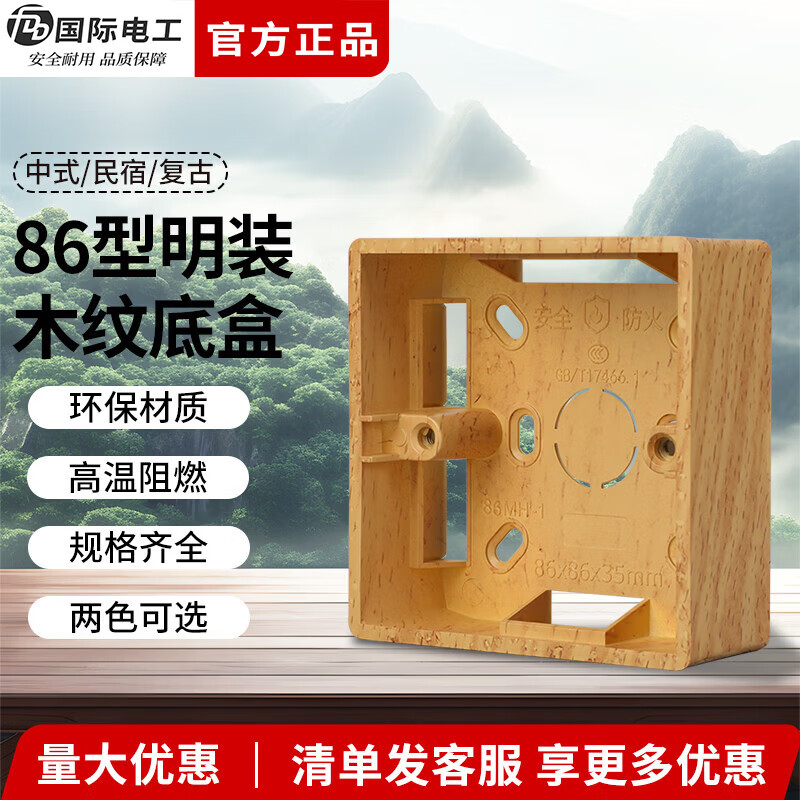 国际电工（FDD）中古风复古明装底盒86型通用明盒明线开关插座面板盒仿木纹接线盒 仿榉木纹【一位】