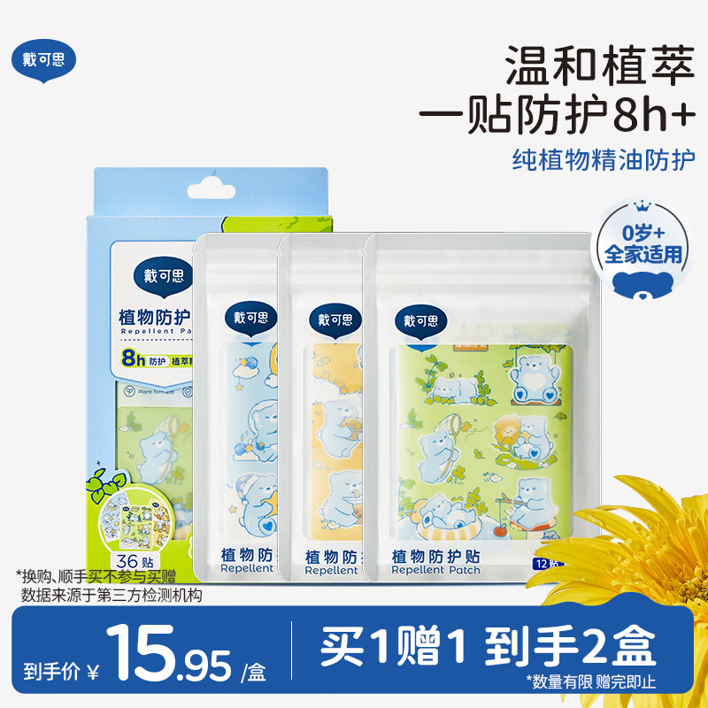 戴·可·思婴儿植物防护贴 精油贴  植物配方 全家可用随身防护贴 1盒装36贴
