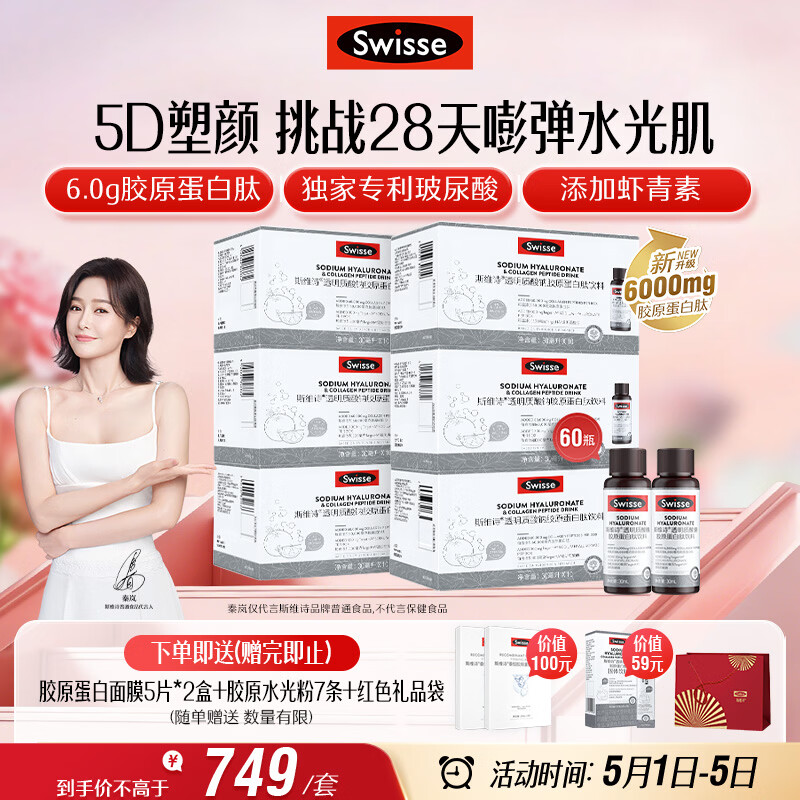 Swisse斯维诗升级胶原水光瓶 每瓶6000mg胶原蛋白肽10瓶*6盒 母亲节礼物