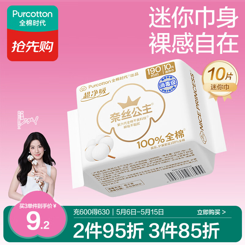 全棉时代奈丝公主消毒级超净吸纯棉超薄透气护翼迷你巾姨妈巾190MM10片/包