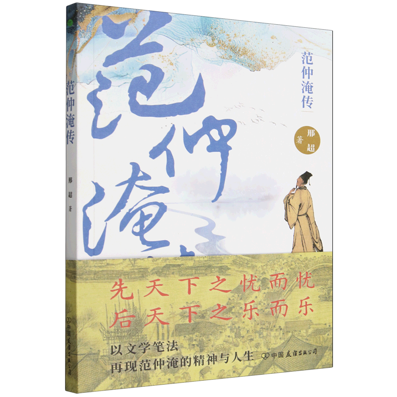 范仲淹传
