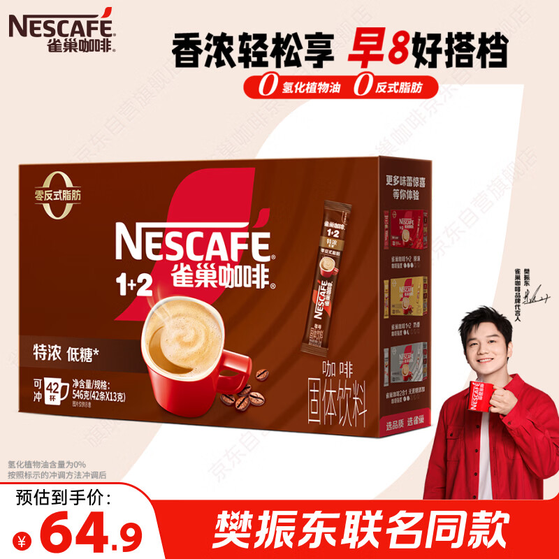 雀巢（Nestle）【樊振东同款】1+2特浓低糖*速溶咖啡三合一冲调饮品42条546g