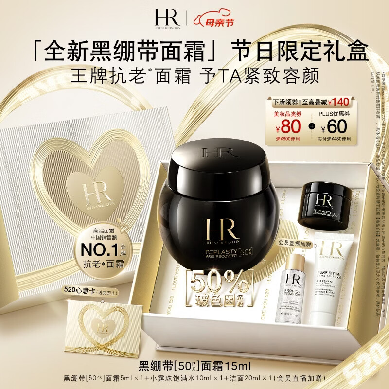 赫莲娜HR新黑绷带面霜15ml抗皱紧致保湿护肤品化妆品礼盒母亲节礼物