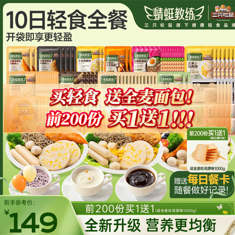 三只松鼠十日轻食组合全餐3710g（100袋）鸡胸肉低脂代餐高蛋白健身控卡