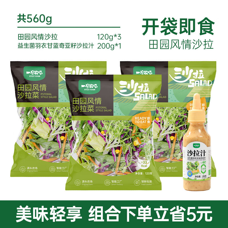 一号农场益生菌羽衣甘蓝奇亚籽沙拉汁轻食酱汁油醋汁牛排调料蔬菜沙拉拌酱 【买一送一】买益生菌沙拉汁送山茶油油醋汁