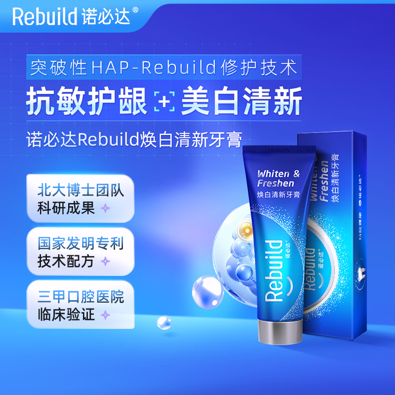 诺必达Rebuild焕白清新牙膏 美白去渍抑制口臭抗敏感成人牙膏 1支装(100g*1)