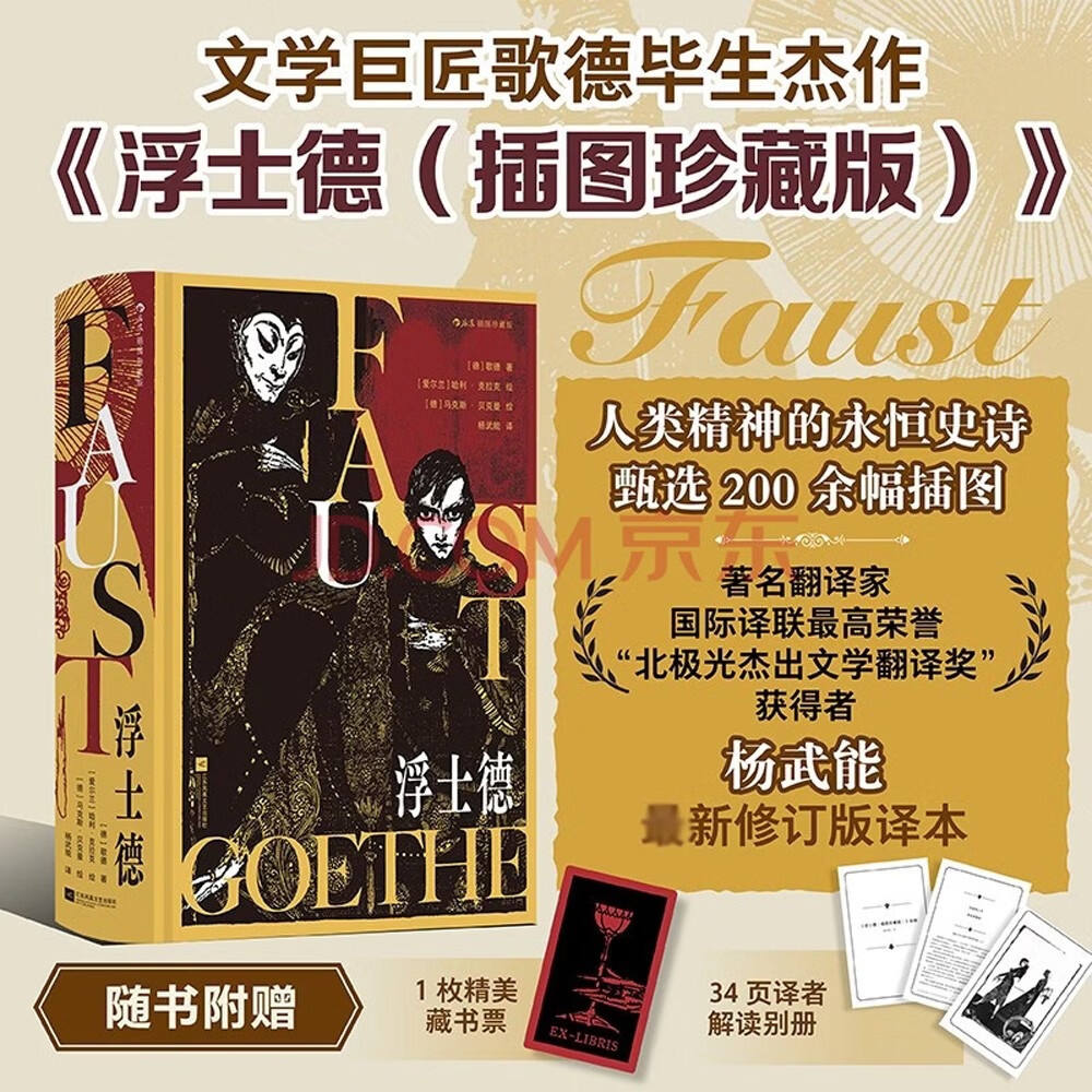 浮士德（插图珍藏版）文学巨匠歌德毕生杰作 人类精神的永恒史诗 道尽欲望与追求的永恒命题 北极光杰出文学翻译奖获得者杨武能经典译本全新修订 赠1枚藏书票 歌德 外国文学 德国文学 欧洲四大名著 杨武能