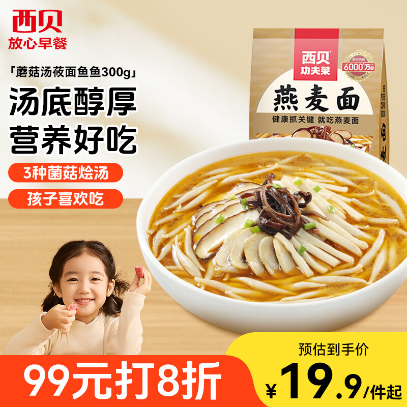 西贝莜面村蘑菇汤莜面鱼鱼300g 儿童早餐面点速食半成品面条粗粮