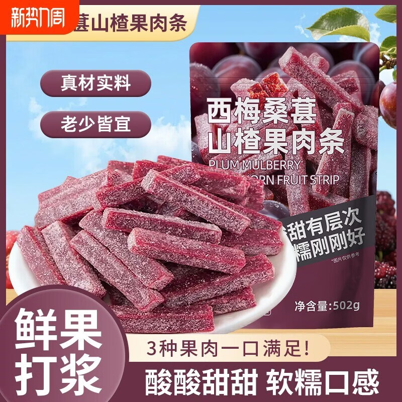 西梅桑葚山楂新鲜果脯山楂制品果脯果干酸甜零食童年解馋蜜饯 西梅桑葚山楂条【502g*2袋】