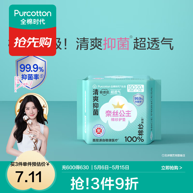 全棉时代【代言人卢昱晓推荐】消毒级奈丝公主棉纱卫生巾日用夜用卫生巾 消毒级棉纱护垫150mm 20片(无护翼)