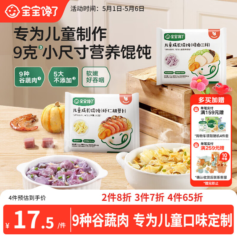 宝宝馋了小馄饨猪肉三鲜137g云吞速食儿童早餐半成品快手享婴幼儿辅食食谱