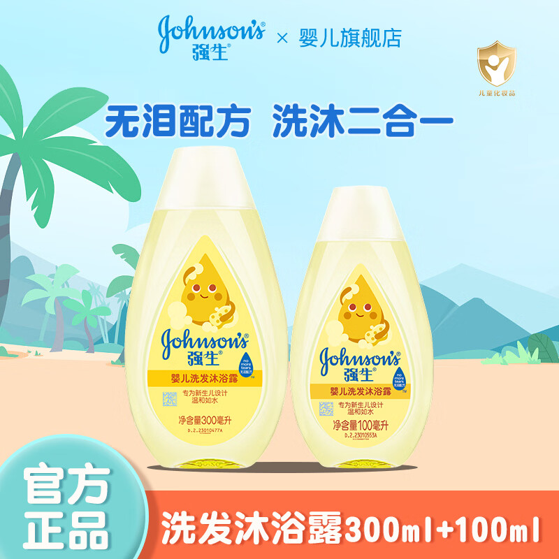 强生洗发沐浴露二合一新生儿童洗澡洗头水宝宝沐浴乳液无泪温和 洗发沐浴露100ml+300ml