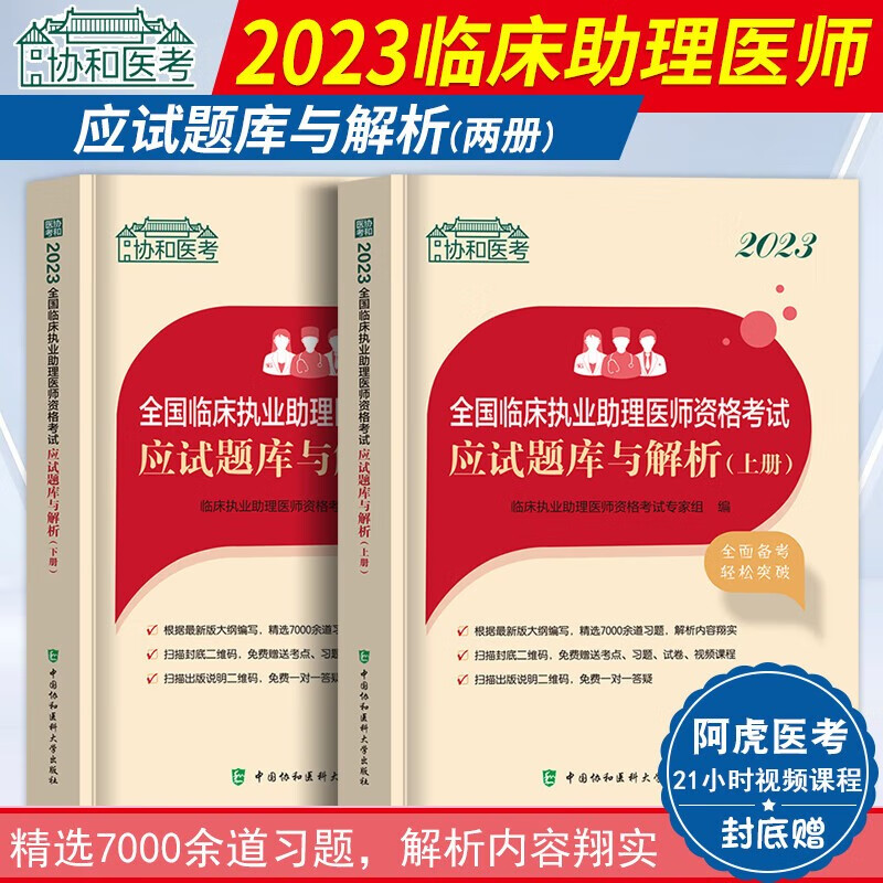临床执业助理医师2023年习题集全国临床执业助理医师资格考试应试题库与解析中国协和医科大学出版社 应试题库与解析