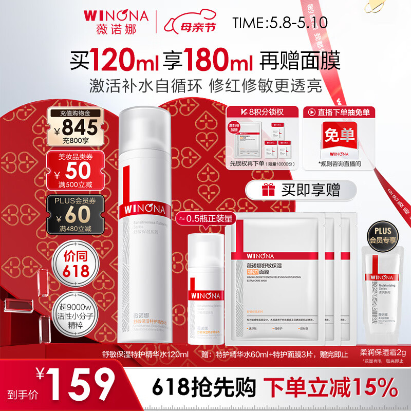 薇诺娜舒缓保湿特护精华水120ml爽肤水补水修护护肤品母亲节礼物