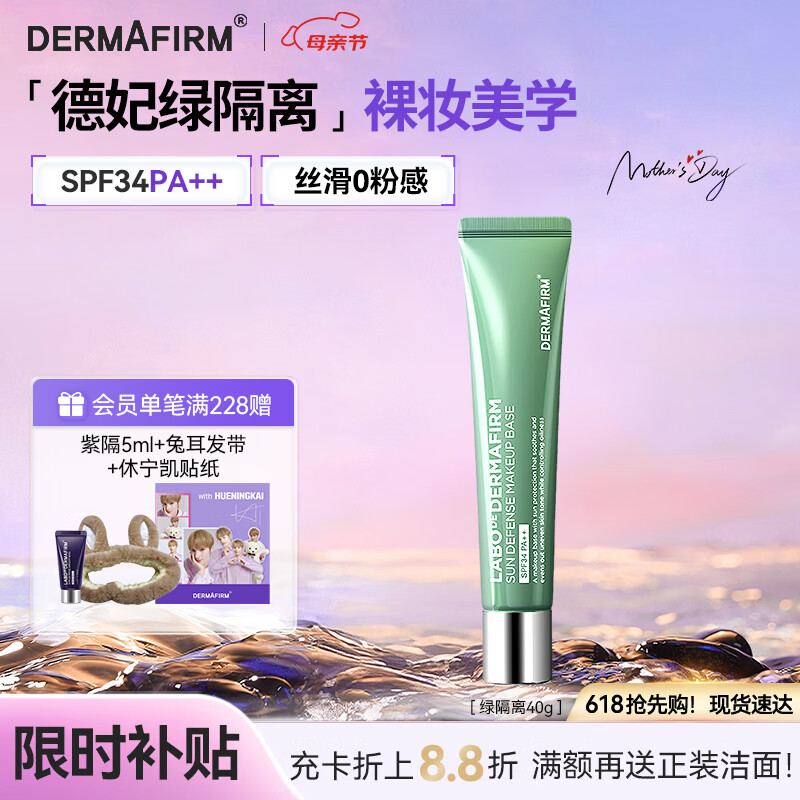 德妃（DERMAFIRM）防晒隔离霜绿色40g防晒妆前乳素颜霜控油修红清透SPF34礼物