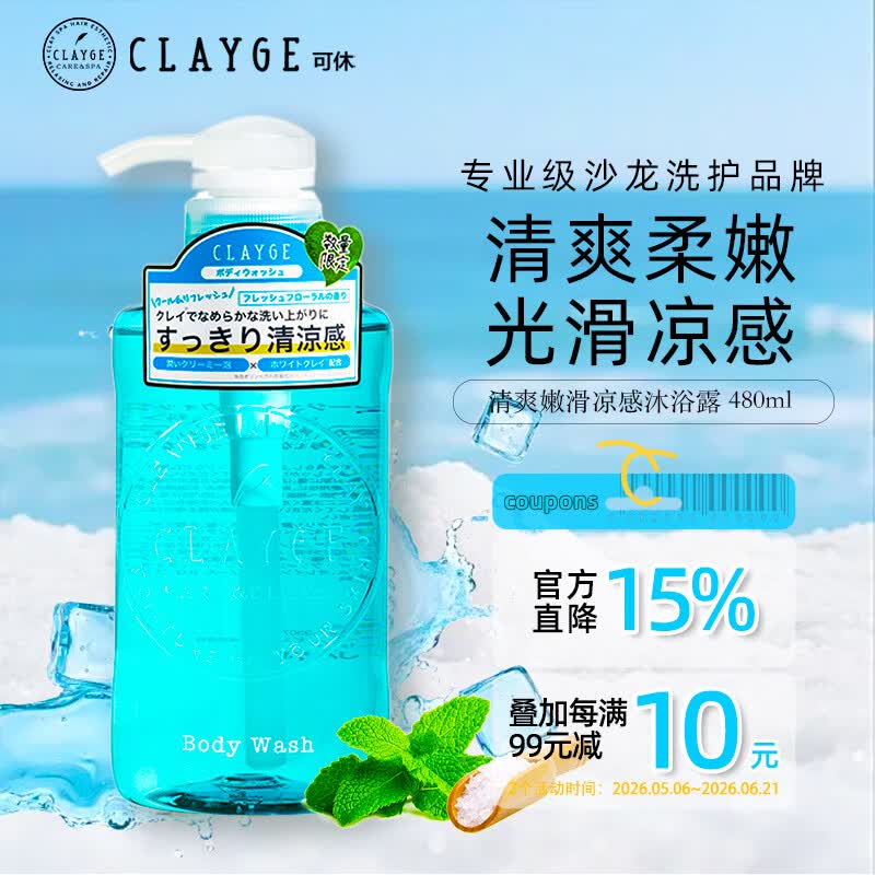 CLAYGE清爽嫩滑凉感沐浴露480ml 清凉薄荷 保湿 柔嫩光滑美肌