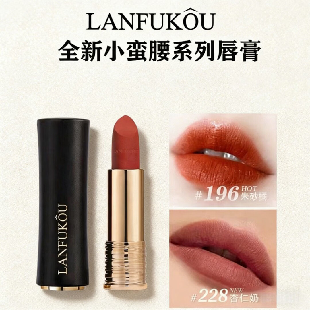 LANFUKOU菁纯持久柔雾不沾杯不掉色口红裸色小蛮腰口红彩妆美妆 杏仁奶茶1支