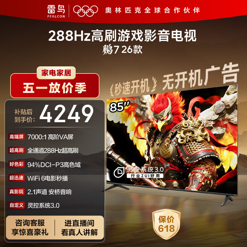 FFALCON雷鸟电视鹏7 26款 85英寸 高阶VA全通道288Hz HDMI2.1安桥音响94%P3色域 平板电视 85S78A