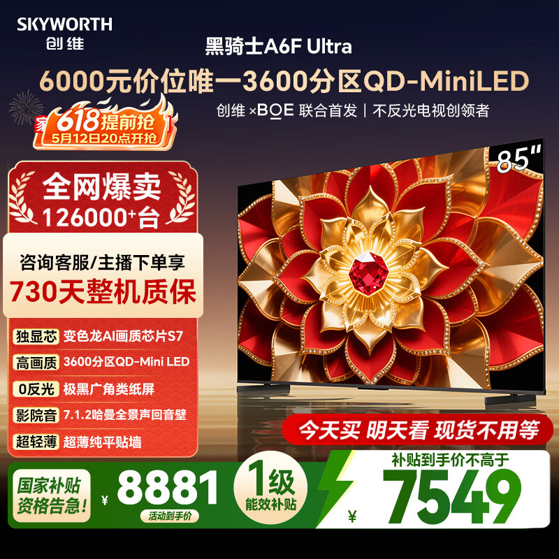 创维电视A6F Ultra 85英寸 3600分区QD-Mini LED 哈曼回音壁 国家补贴 平板电视机 