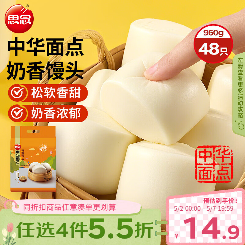 思念奶香馒头960g约48只 儿童早餐半成品食品早点宝宝馒头