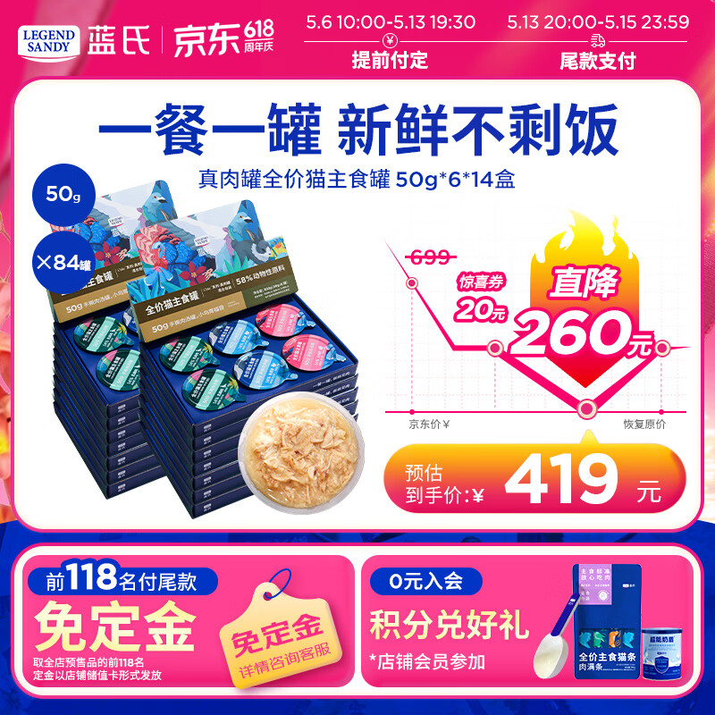 蓝氏真肉罐50g*84罐 409元，蓝氏鲜肉主食猫条16g*108支 168元 - 线报酷