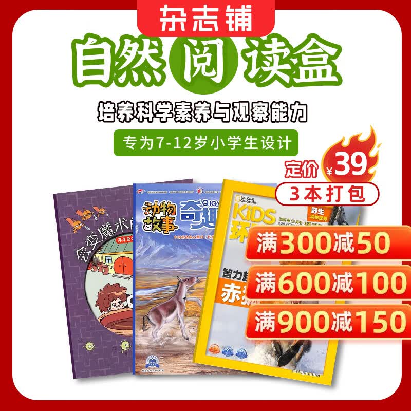 【阅读包3本打包】现货 自然/历史/数学/英语/启蒙/百科/成长/作文阅读包自选亲子共读杂志铺 小学生课外阅读书籍  7-15岁青少年科普睡前读物儿童百科知识文学文摘多学科学习辅导提升书香节 自然阅读