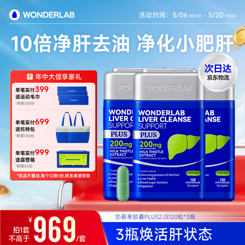 WONDERLAB奶蓟草净肝胶囊Plus120粒*3 水飞蓟养护肝片排毒熬夜应酬自营