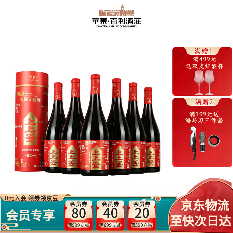 华东（HUADONG） 上上签 蛇龙珠 干红葡萄酒 整箱装 750ml*6瓶 礼盒装 国产红酒  干红葡萄酒 整箱装