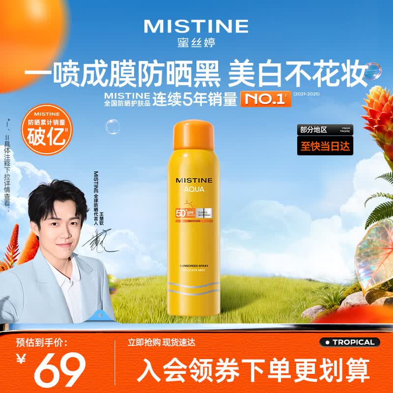 Mistine蜜丝婷防晒喷雾【随行补喷】防晒霜美白小黄喷100ml520礼物