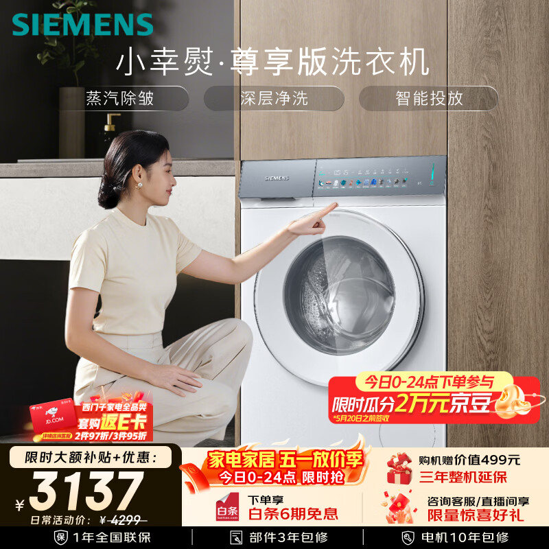 西门子（SIEMENS）小幸熨尊享10KG大容量家用全自动滚筒洗衣机 蒸汽除皱 深层净洗 智能投放 冲锋衣洗WG52J7Y00W