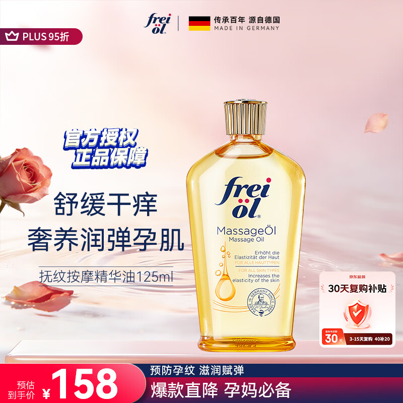 福来（freiol）抚纹油 淡纹精华油防纹紧实身体油滋润保湿抗皱舒缓按摩油125ml
