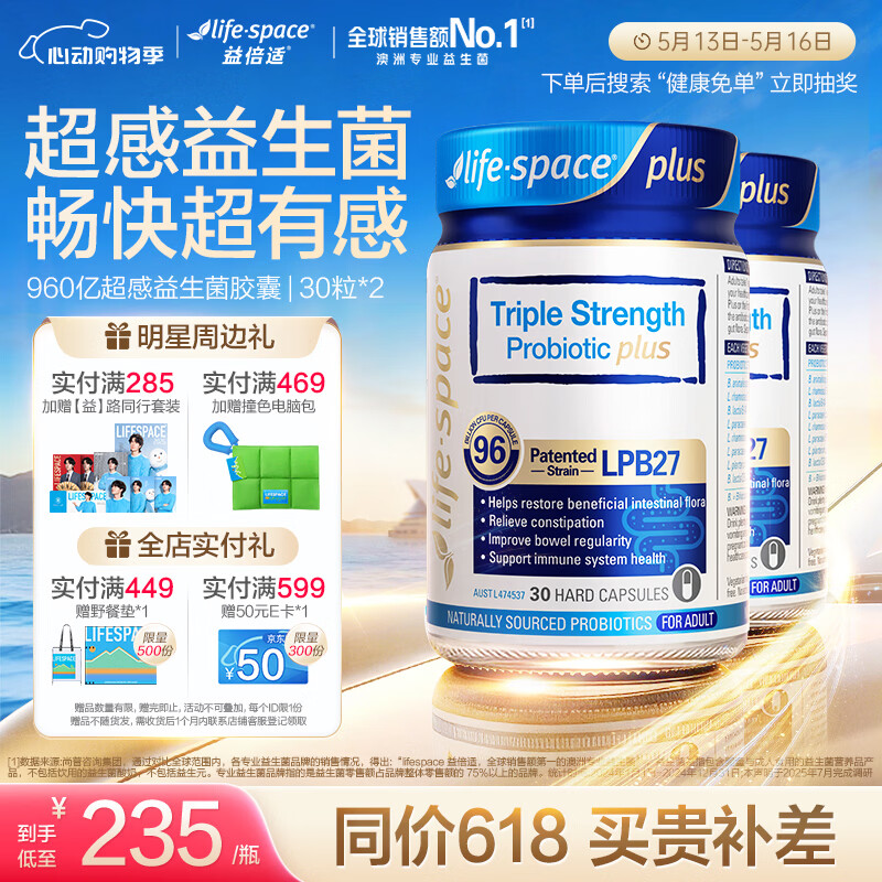 Life Space益倍适三倍960亿超感益生菌胶囊升级版30粒*2瓶【王一博同款】