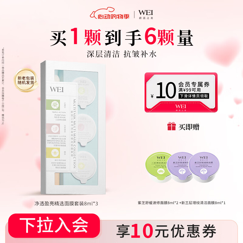 蔚蓝之美WEI净透盈亮面膜 深层清洁抗皱补水保湿男女士涂抹泥膜520礼物