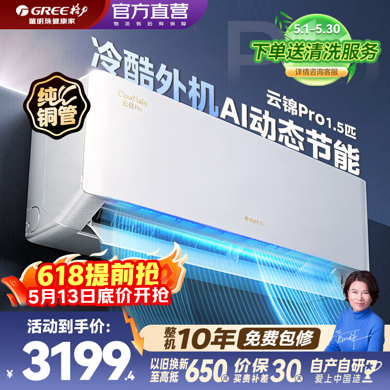 格力（GREE）空调云锦三代/Pro挂机大1匹/1.5匹新一级能效 纯铜管 变频冷暖自清洁智能WIFI国家补贴 壁挂式空调 云锦Pro 1.5匹 【AI节能 冷酷外机 大风量】