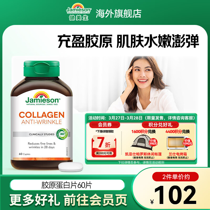 健美生（Jamieson）胶原蛋白片含水解牛胶原蛋白养颜焕白紧致皮肤保湿弹性海外进口 【胶原蛋白】 60片*1瓶