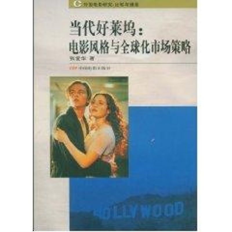 当代好莱坞/电影风格与全球化市场策略