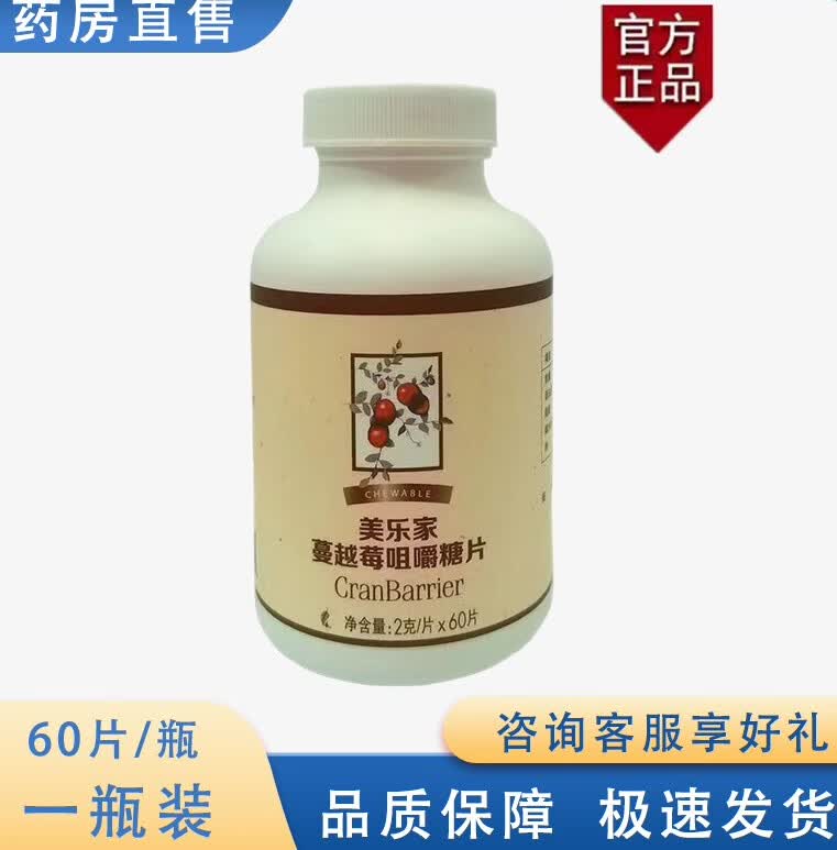 【药房直售】美乐家6025蔓越莓咀嚼片糖果60片/瓶官网6025 1盒装