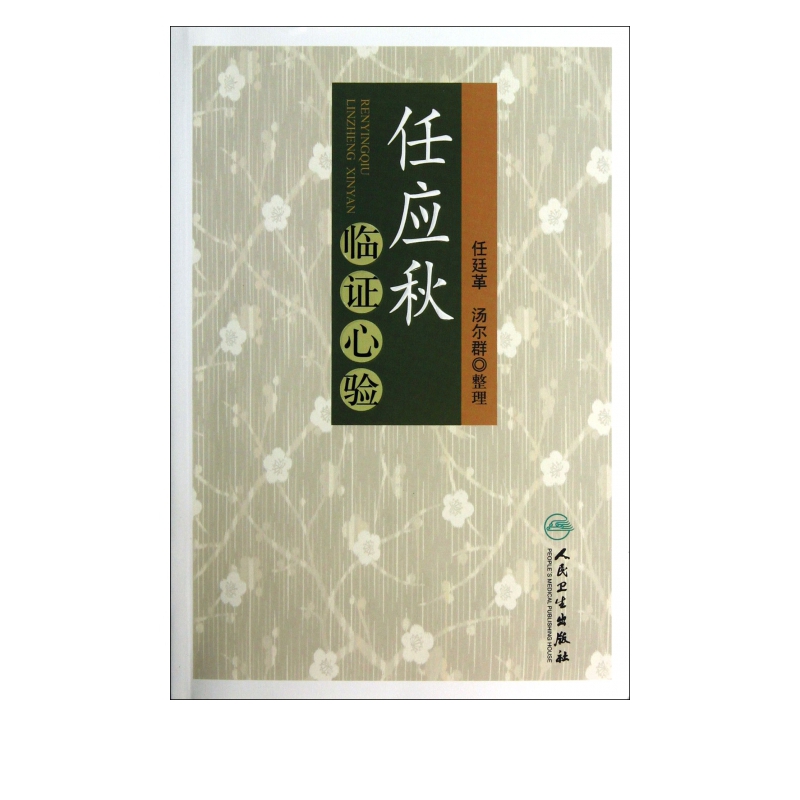 任应秋临证心验