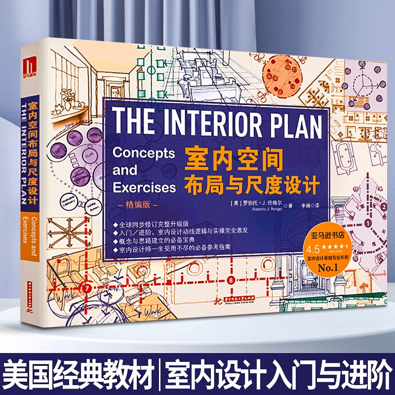 室内空间布局与尺度设计 美国室内设计基础教程 室内空间计划学 室内设计理论书籍