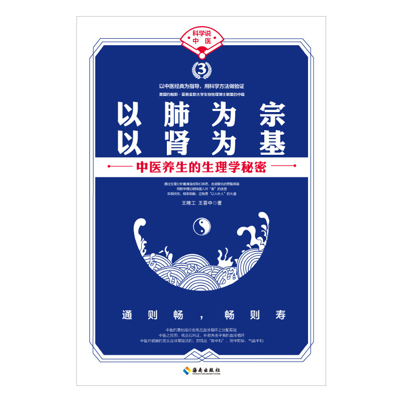 以肺为宗以肾为基(中医养生的生理学秘密)/科学说中医