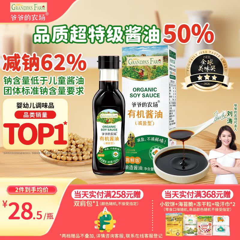 爷爷的农场有机特级酱油152ml 儿童调味减盐62%赠婴儿宝宝辅食谱